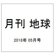 月刊 地球 2018年 05月号 [雑誌]