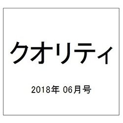 クオリティ 2018年 06月号 [雑誌]