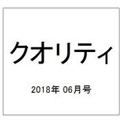 クオリティ 2018年 06月号 [雑誌]