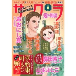さくら愛の物語 2018年 06月号 [雑誌]