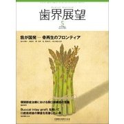 歯界展望 2018年 05月号 [雑誌]