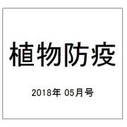 植物防疫 2018年 05月号 [雑誌]