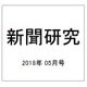 新聞研究 2018年 05月号 [雑誌]