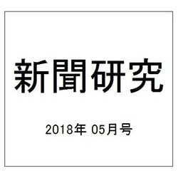 新聞研究 2018年 05月号 [雑誌]