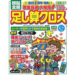 頭脳全開 足し算クロス 2018年 06月号 [雑誌]