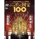 ニッポンの国宝100 2018年 5/15号 [雑誌]