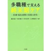 多職種で支える終末期ケア-医療・福祉連携の実践と研究 [単行本]