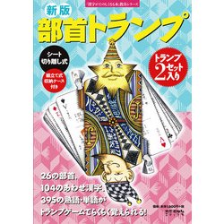 新版 部首トランプ (漢字がたのしくなる本) [ムックその他]