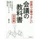 世界で一番やさしい会議の教科書 実践編 [単行本]