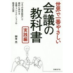 ヨドバシ Com 世界で一番やさしい会議の教科書 実践編 単行本 通販 全品無料配達