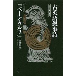 Amazon.co.jp: 古英語叙事詩『ベーオウルフ』――クレーバー第4版 Amazon.co.jp: 古英語叙事詩『ベーオウルフ』――クレーバー第4版