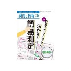 調剤と情報 2018年 05月号 [雑誌]