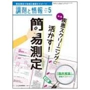 調剤と情報 2018年 05月号 [雑誌]