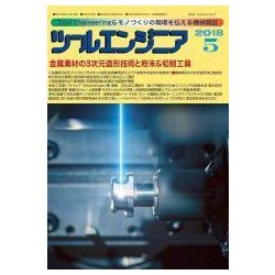 ツールエンジニア 2018年 05月号 [雑誌]