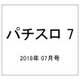パチスロ 7 (セブン) 2018年 07月号 [雑誌]
