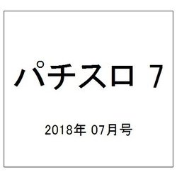 パチスロ 7 (セブン) 2018年 07月号 [雑誌]