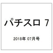 パチスロ 7 (セブン) 2018年 07月号 [雑誌]
