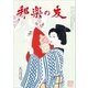 邦楽の友 2018年 05月号 [雑誌]
