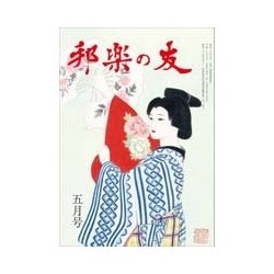 邦楽の友 2018年 05月号 [雑誌]