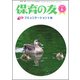 保育の友 2018年 06月号 [雑誌]