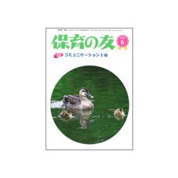 保育の友 2018年 06月号 [雑誌]