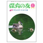 保育の友 2018年 06月号 [雑誌]