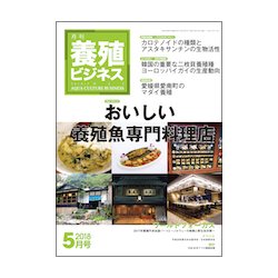 養殖ビジネス 2018年 05月号 [雑誌]