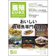 養殖ビジネス 2018年 05月号 [雑誌]