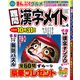 難問漢字メイト 2018年 06月号 [雑誌]