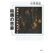 絵画の思索-絵画はいつ完成するか [単行本]