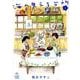 海の見える台所 1(思い出食堂コミックス) [コミック]