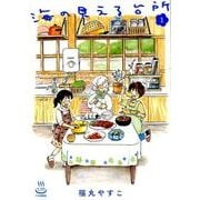 海の見える台所 1(思い出食堂コミックス) [コミック]