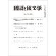 国語と国文学 2018年 06月号 [雑誌]