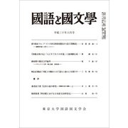 国語と国文学 2018年 06月号 [雑誌]