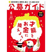 公募ガイド 2018年 06月号 [雑誌]