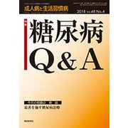 成人病と生活習慣病 2018年 04月号 [雑誌]