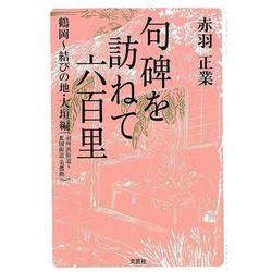 句碑を訪ねて六百里 鶴岡～結びの地・大垣編(羽州浜街道～北国街道・美濃路） [単行本]