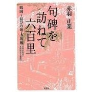 句碑を訪ねて六百里 鶴岡～結びの地・大垣編(羽州浜街道～北国街道・美濃路） [単行本]