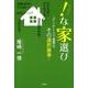 ！な家選び-デリケートで重要なその選択基準 [単行本]