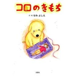 コロのきもち [絵本]