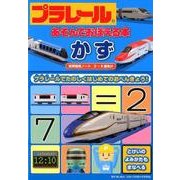 かず-知育開発ノート(プラレールあそんでおぼえる本) [絵本]
