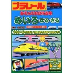 ヨドバシ.com - プラレールあそんでおぼえる本めいろ・はる・きる