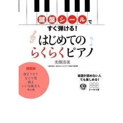 鍵盤シールですぐ弾ける！はじめてのらくらくピアノ [単行本]