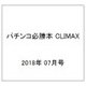 パチンコ必勝本 CLIMAX (クライマックス) 2018年 07月号 [雑誌]