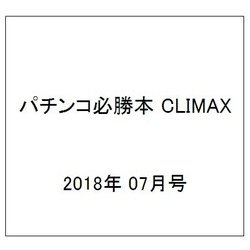 パチンコ必勝本 CLIMAX (クライマックス) 2018年 07月号 [雑誌]