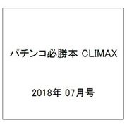 パチンコ必勝本 CLIMAX (クライマックス) 2018年 07月号 [雑誌]