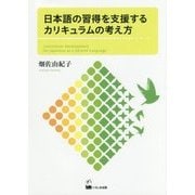 日本語の習得を支援するカリキュラムの考え方 [単行本]