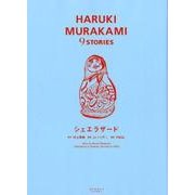 シェエラザード(HARUKI MURAKAMI9STORIES 3) [単行本]
