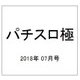 パチスロ極 2018年 07月号 [雑誌]