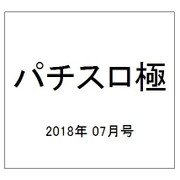 パチスロ極 2018年 07月号 [雑誌]